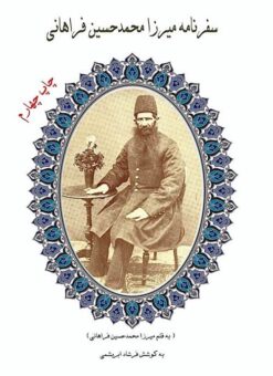 Safarnāmah-i Mīrzā Muḥammad Ḥusayn Farāhānī