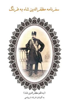 Safarʹnāmah-i Muẓaffar al-Dīn Shāh bih Farang