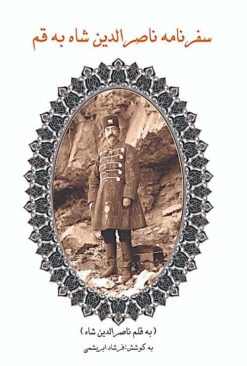 Safarnāmah-i Nāṣir al-Dīn Shāh bih Qum: bih qalam-i Nāṣir al-Dīn Shāh