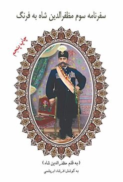 Safarnāmah-ʼi sivvum-i Muẓaffar al-Dīn Shāh bih Farang