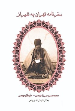 Safarnāmah-i Tihrān bih Shīrāz