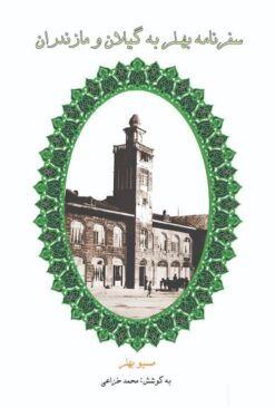 Safarnāmah-yi Buhlar bih Gīlān va Māzandarān