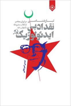 Tabārʹshināsī-i naqd-i adabī-i īdi'ūlūzhīk: pizhūhishī pīrāmūn-i naqd-i adabī-i īdi'ūlūzhīk dar Īrān-i muʻāṣir