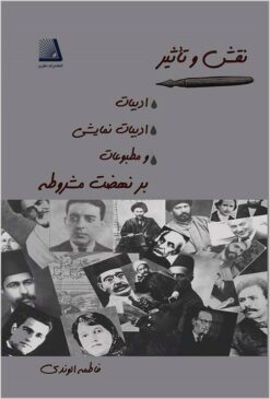 Naqsh va taʼs̲īr-i adabīyāt, adabīyāt-i namāyishī va maṭbūʻāt bar nahz̤at-i Mashrūṭah