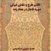 Taʼs̱īr-i ṭarḥ va naqsh-i farsh-i dawrah-i Qājār dar ṣādirāt