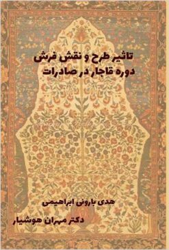 Taʼs̱īr-i ṭarḥ va naqsh-i farsh-i dawrah-i Qājār dar ṣādirāt