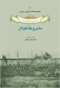 Alternative view of Nukhustīn hamāyish-i millī-i mashrūṭah-ʼi Gīlān