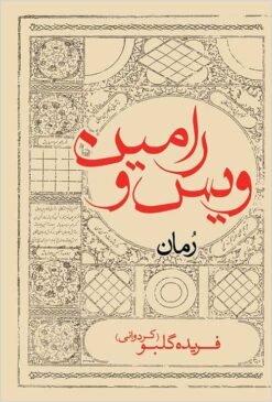 Vīs va Rāmīn: rumān