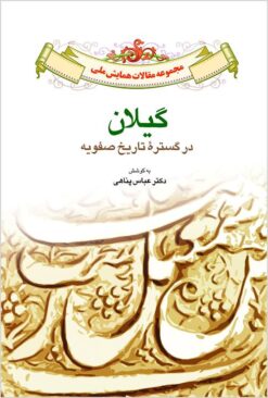 Majmūʻah-i maqālāt-i hamāyish-i millī-i Gīlān dar gustarah-i tārīkh-i Ṣafavīyah