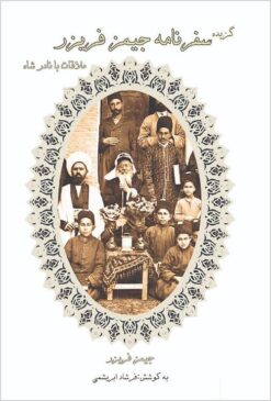 Guzīdah-i safarnāmah-i Jīmz Firīzir: mulāqāt bā Nādir Shāh