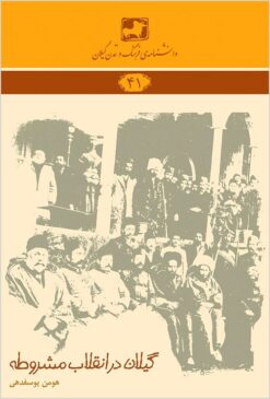 Gīlān dar inqilāb-i mashrūṭah