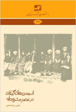 Anjumanʹhā-yi Gīlān dar ʻaṣr-i Mashrūṭah