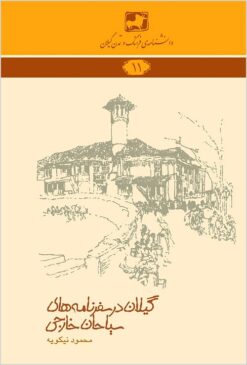 Gīlān dar safarnāmahʹhā-yi sayyāḥān-i khārijī