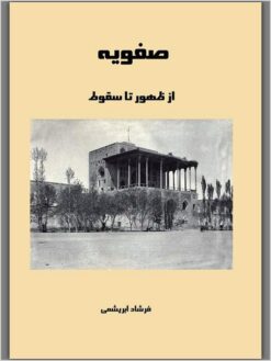 Ṣafavīyah: az ẓuhūr tā suqūṭ