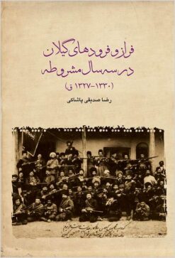 Farāz va furūd-i Gīlān dar sih sāl-i mashrūṭah (1327-1330 H.Q.)