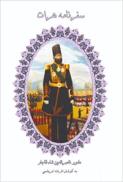 Safarnāmah-i Harāt: maʼmūr-i Nāṣir al-Dīn Shāh