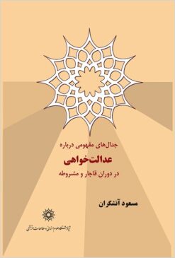 Jidālʹhā-yi mafhūmī darbārah-ʼi ‘adālatʹkhvāhī dar dawrān-i Qājār va Mashrūṭah