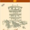Gīlān dar safarnāmahʹhā-yi sayyāḥān-i Īrānī
