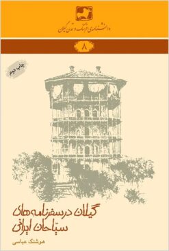 Gīlān dar safarnāmahʹhā-yi sayyāḥān-i Īrānī
