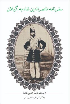 Safarʹnāmah-i Nāṣir al-Dīn Shāh bih Gīlān