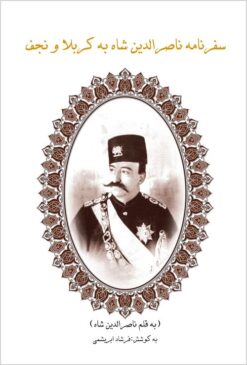 Safarnāmah-i Nāṣir al-Dīn Shāh bih Karbalā va Najaf