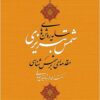 Sāyah-rawshanʹhā-yi Shams-i Tabrīzī: muqaddamah-ʼī bar Shamsʹshināsī