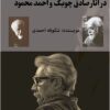 Shigirdʹhā-yi tawṣīf dar ās̲ār-i Ṣādiq Chūbak va Aḥmad Maḥmūd