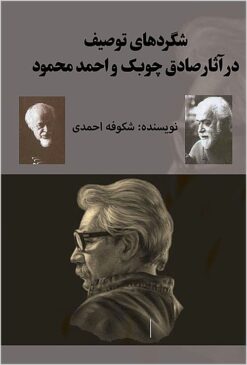 Shigirdʹhā-yi tawṣīf dar ās̲ār-i Ṣādiq Chūbak va Aḥmad Maḥmūd