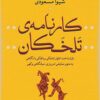 Kārnāmah-ʼi talkhakān: bāzshinākht-i aṭvār-i talkhakī va dalqakī bā nigāhī bih mutūn-i namāyishī-i imrūzī, miyāngāhī va kuhan