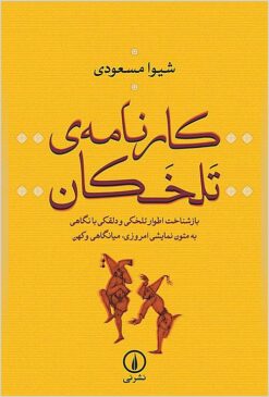 Kārnāmah-ʼi talkhakān: bāzshinākht-i aṭvār-i talkhakī va dalqakī bā nigāhī bih mutūn-i namāyishī-i imrūzī, miyāngāhī va kuhan