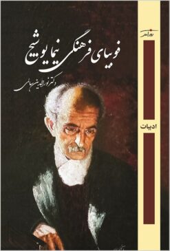 Fūbiyā-yi farhangī-i Nīmā Yūshīj: kitābī barā-yi nasl-i imrūz