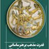 Qudrat-i maz̲hab bar hunar-i Sāsānī: bā tamarkuz bar ẓurūf-i filizzī-i shikār