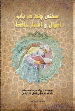 Sukhanī chand dar bāb-i aḥvāl va ashʻār-i Ḥāfiẓ