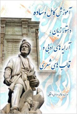 Āmūzish-i kāmil va sādah-i dastūr-i zabān, ārāyahʹhā-yi adabī va qālibʹhā-yi shiʻrī