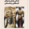 Muṭālaʻah-i taṭbīqī-i libās-i zanān va mardān-i Ashkānī va Sāsānī