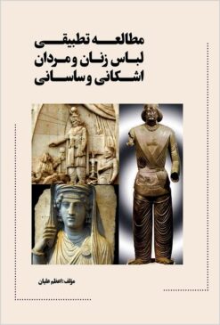 Muṭālaʻah-i taṭbīqī-i libās-i zanān va mardān-i Ashkānī va Sāsānī