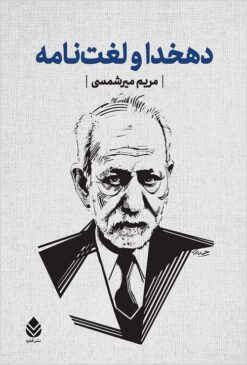Dihkhudā va Lughatʹnāmah