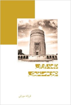 Nāmdārān-i dawrah-i Ṣafavī