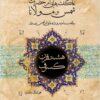 Hasht qarn-i kusūf: nāʹguftahʹhāyī az dīdār va hamnishīnī-i Ḥaz̤arāt Shams-i Tabrīzī va Mawlānā Jalāl al-Dīn Muḥammad : bih inz̤imām-i is̤bāt-i shāʻirī-i Ḥaz̤rat-i Shams hamrāh bā ghazalīyāt va rubāʻīyātī az vay