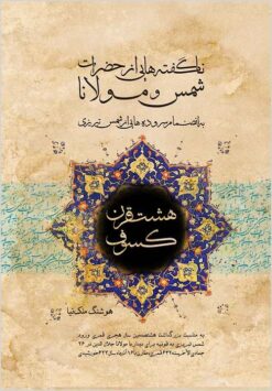 Hasht qarn-i kusūf: nāʹguftahʹhāyī az dīdār va hamnishīnī-i Ḥaz̤arāt Shams-i Tabrīzī va Mawlānā Jalāl al-Dīn Muḥammad : bih inz̤imām-i is̤bāt-i shāʻirī-i Ḥaz̤rat-i Shams hamrāh bā ghazalīyāt va rubāʻīyātī az vay