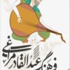 Farhang-i ‘Abd al-Qādir Marāghī: zindagīʹnāmah, lughāt va iṣṭilāḥāt-i āsār-i ‘Abd al-Qādir Marāghī