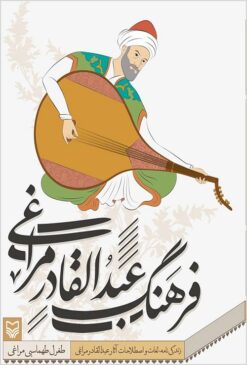 Farhang-i ‘Abd al-Qādir Marāghī: zindagīʹnāmah, lughāt va iṣṭilāḥāt-i āsār-i ‘Abd al-Qādir Marāghī