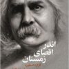Andar aqṣā-yi zamistān: kārkard-i usṭūrah dar shiʻr-i Mahdī Akhavān S̲ālis̲