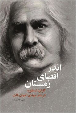 Andar aqṣā-yi zamistān: kārkard-i usṭūrah dar shiʻr-i Mahdī Akhavān S̲ālis̲