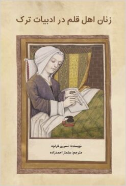 Zanān-i ahl-i qalam dar adabīyāt-i Turk