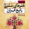 Namāyī az hunarʹhā-yi sunnatī-i rāyij-i Īrān