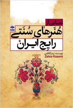 Namāyī az hunarʹhā-yi sunnatī-i rāyij-i Īrān