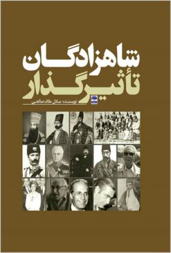 Shāhzādagān-i taʼs̱īr guz̲ār