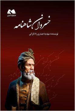 Khusravān-i Shāhnāmah