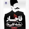 Qājār: silsilah-i avvalīnʹhā